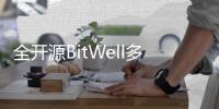 全开源BitWell多语言交易所源码：支持OTC、永续合约与多种交易功能