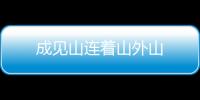 成见山连着山外山