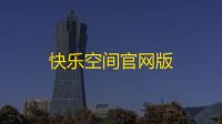 快乐空间官网版
