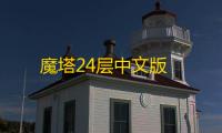 魔塔24层中文版
